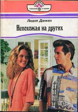 Книга Непохожая на других
