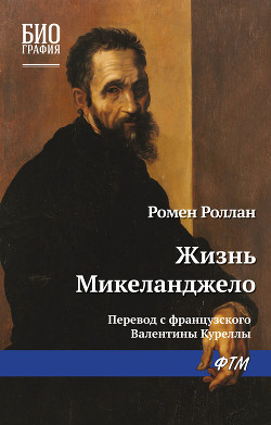 Книга Жизнь Микеланджело