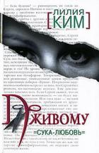 Книга По живому. Сука-любовь