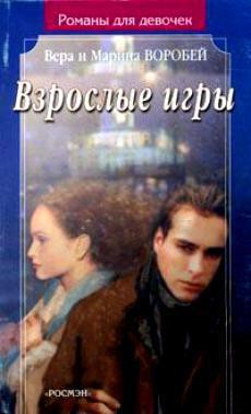 Книга Взрослые игры