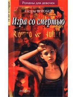 Книга Игра со смертью