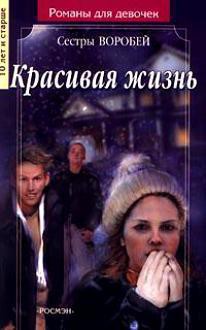 Книга Красивая жизнь