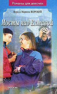 Книга Мосты над Влтавой