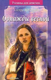 Книга Однажды весной