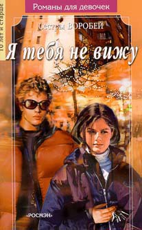 Книга Я тебя не вижу