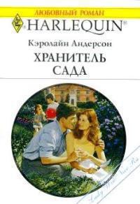 Книга Хранитель сада