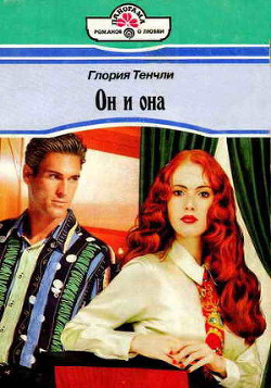 Книга Он и она
