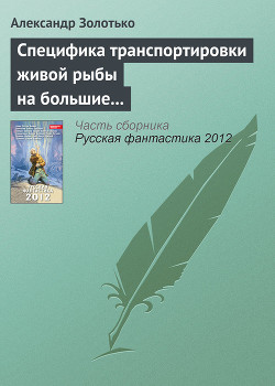 Книга Специфика транспортировки живой рыбы на большие расстояния