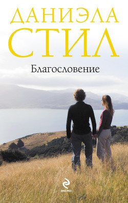 Книга Благословение