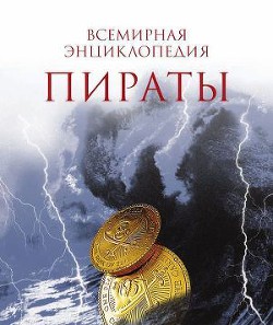Книга Пираты.