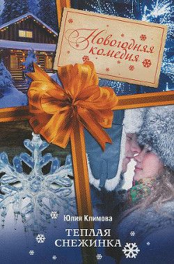 Книга Теплая снежинка