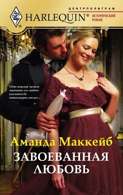 Книга Завоёванная любовь