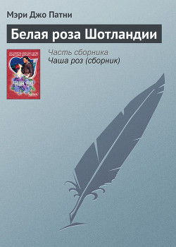 Книга Белая роза Шотландии