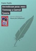 Книга Английская роза: мисс Темплар и Святой Грааль