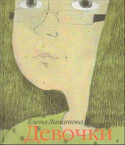 Книга Девочки
