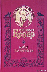 Книга Майлз Уоллингфорд