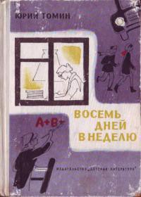Книга Восемь дней в неделю