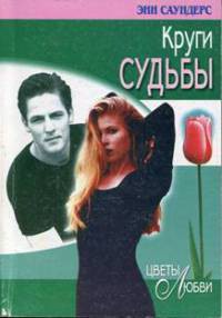 Книга Круги судьбы