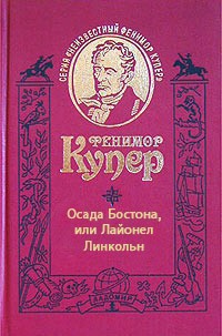 Книга Осада Бостона, или Лайонел Линкольн