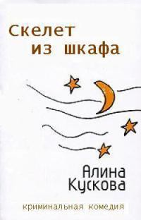 Книга Скелет из шкафа