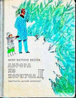 Книга Аврора из корпуса «Ц»