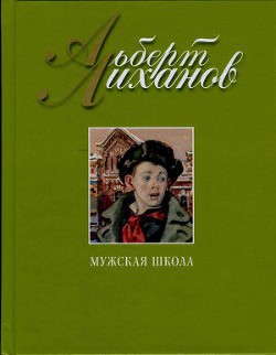 Книга Мужская школа