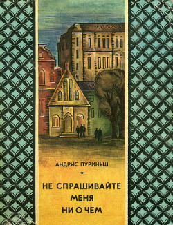 Книга Не спрашивайте меня ни о чем