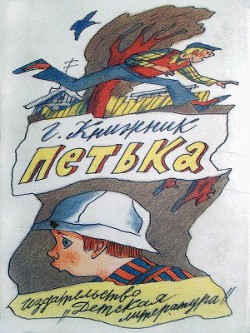 Книга Петька