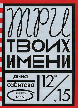 Книга Три твоих имени