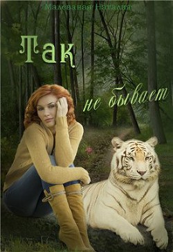 Книга Так не бывает (СИ)