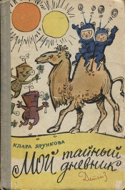 Книга Мой тайный дневник