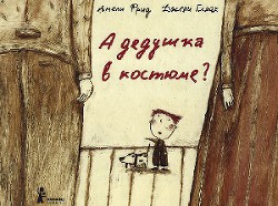 Книга А дедушка в костюме?