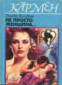 Книга Не просто женщина...