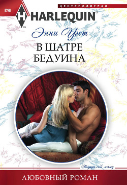 Книга В шатре бедуина