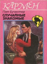 Книга Случайные знакомые