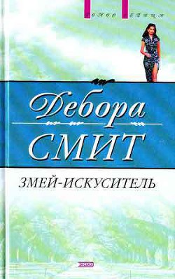 Книга Змей-искуситель