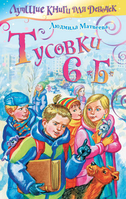 Книга Тусовки 6"Б"
