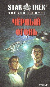 Книга Черный огонь
