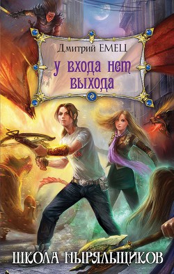 Книга У входа нет выхода