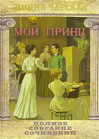 Книга Мой принц