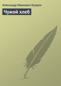 Книга Чужой хлеб
