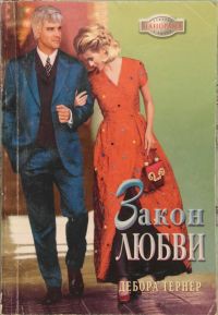 Книга Закон любви