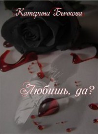 Книга Любишь, да? (СИ)
