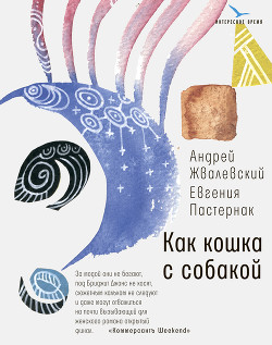Книга Как кошка с собакой