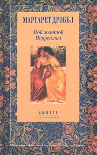Книга Мой золотой Иерусалим