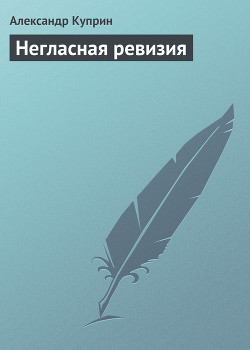 Книга Негласная ревизия