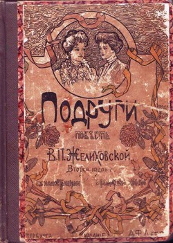 Книга Подруги