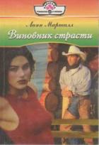 Книга Виновник страсти