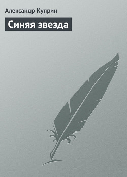 Книга Синяя звезда