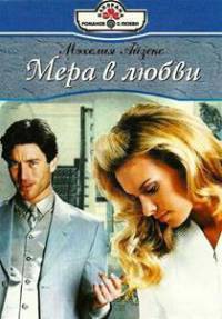 Книга Мера любви
